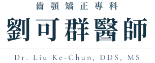 劉可群醫師-牙齒矯正,隱適美矯正,台北牙齒矯正,台北隱適美矯正,北投牙齒矯正,北投隱適美矯正