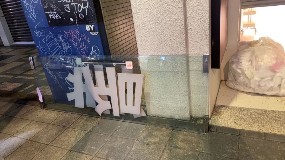 大型展場拆除