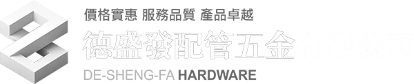 德盛發配管五金有限公司-配管五金材料行,配管五金零件,高雄配管五金材料行,路竹區配管五金材料行