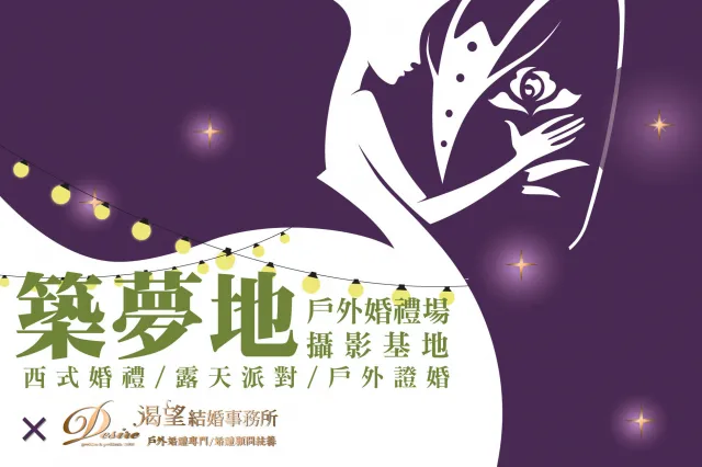 築夢地戶外婚禮專案