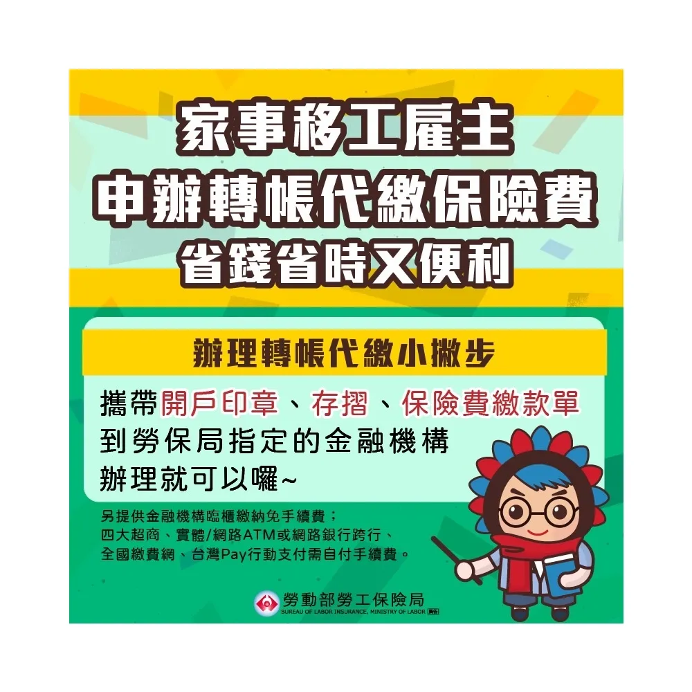 家事移工雇主申辦轉帳代繳保險費省錢省時又便利