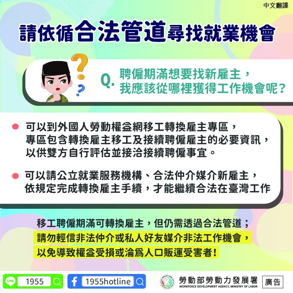 請依循合法管道尋找就業機會