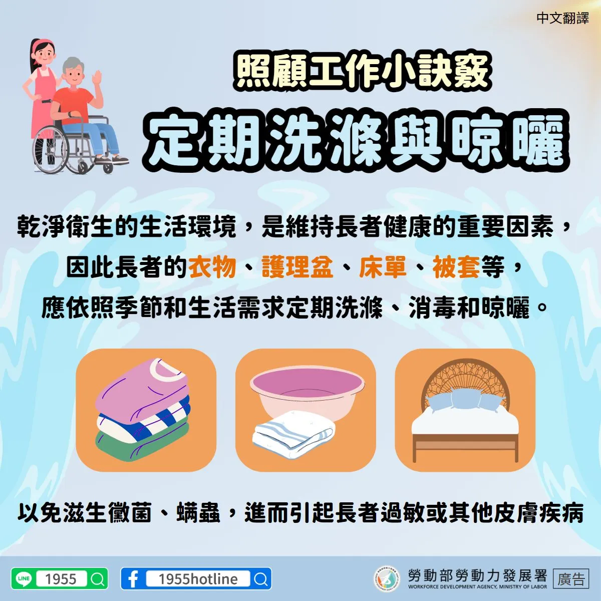 照顧工作小訣竅－定期洗滌與晾曬