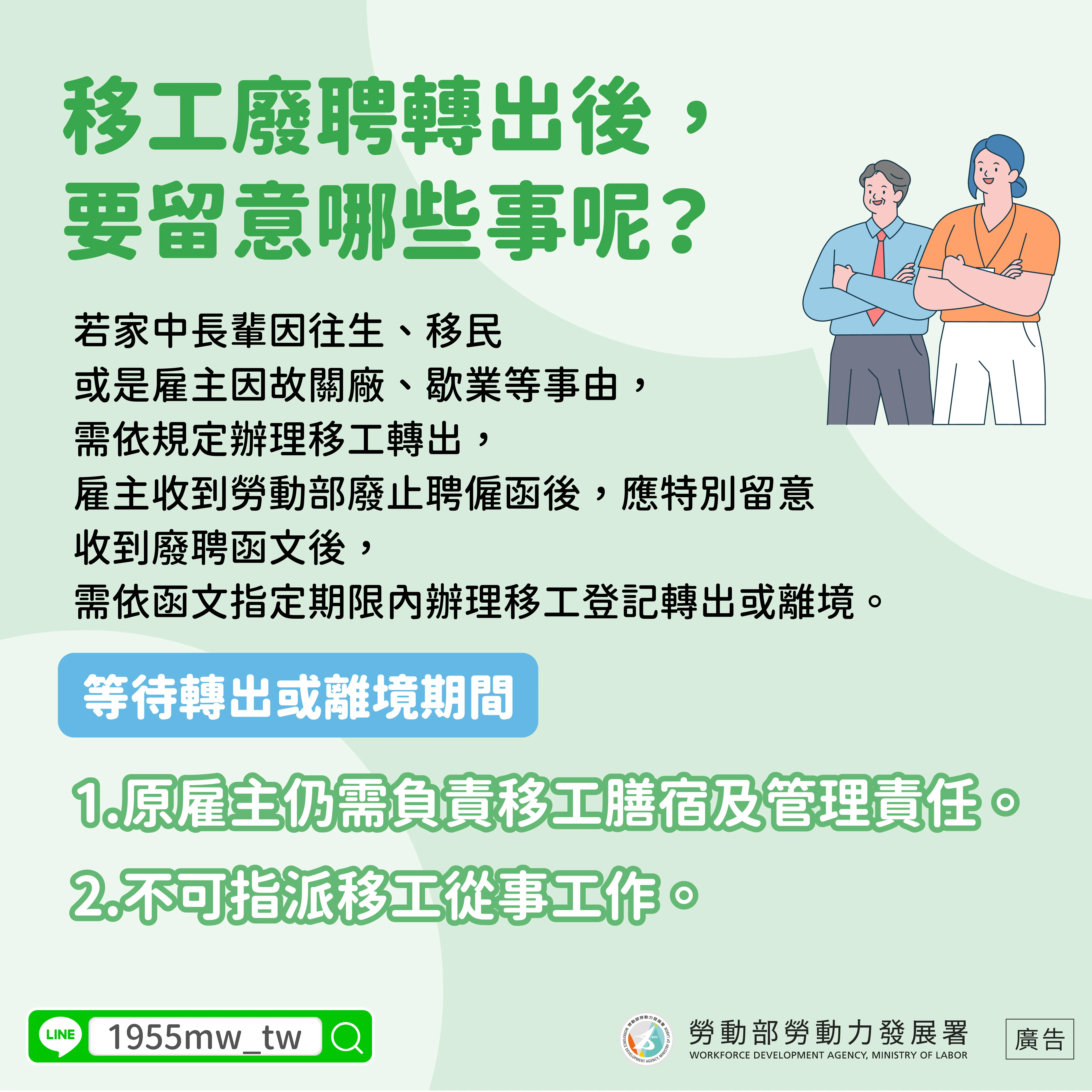 廢聘轉出雇主應留意事項