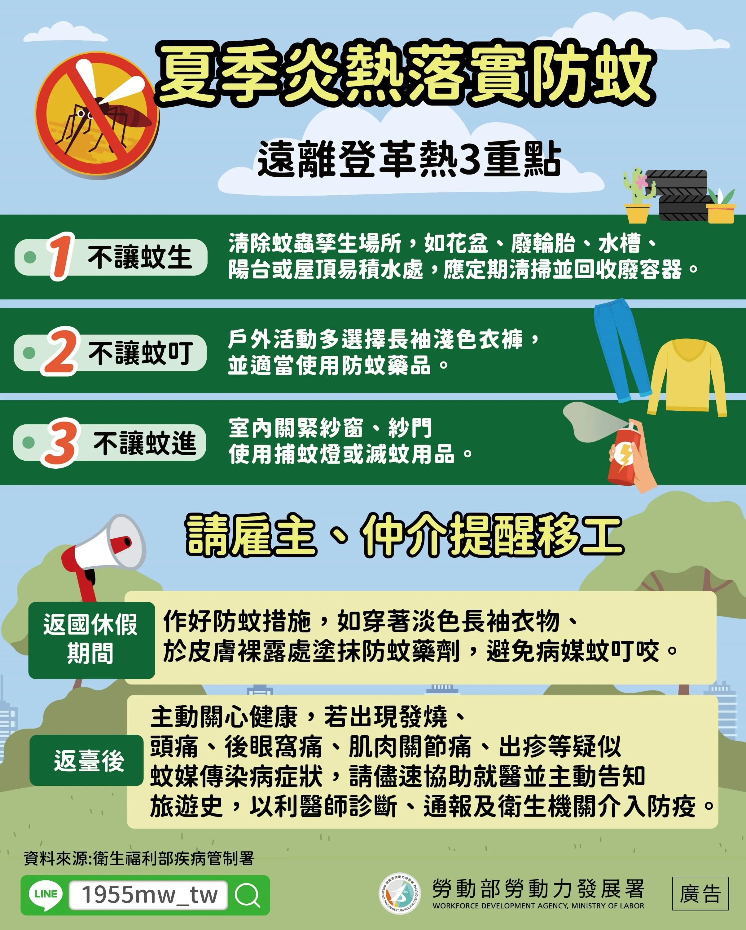 夏季炎熱落實防蚊