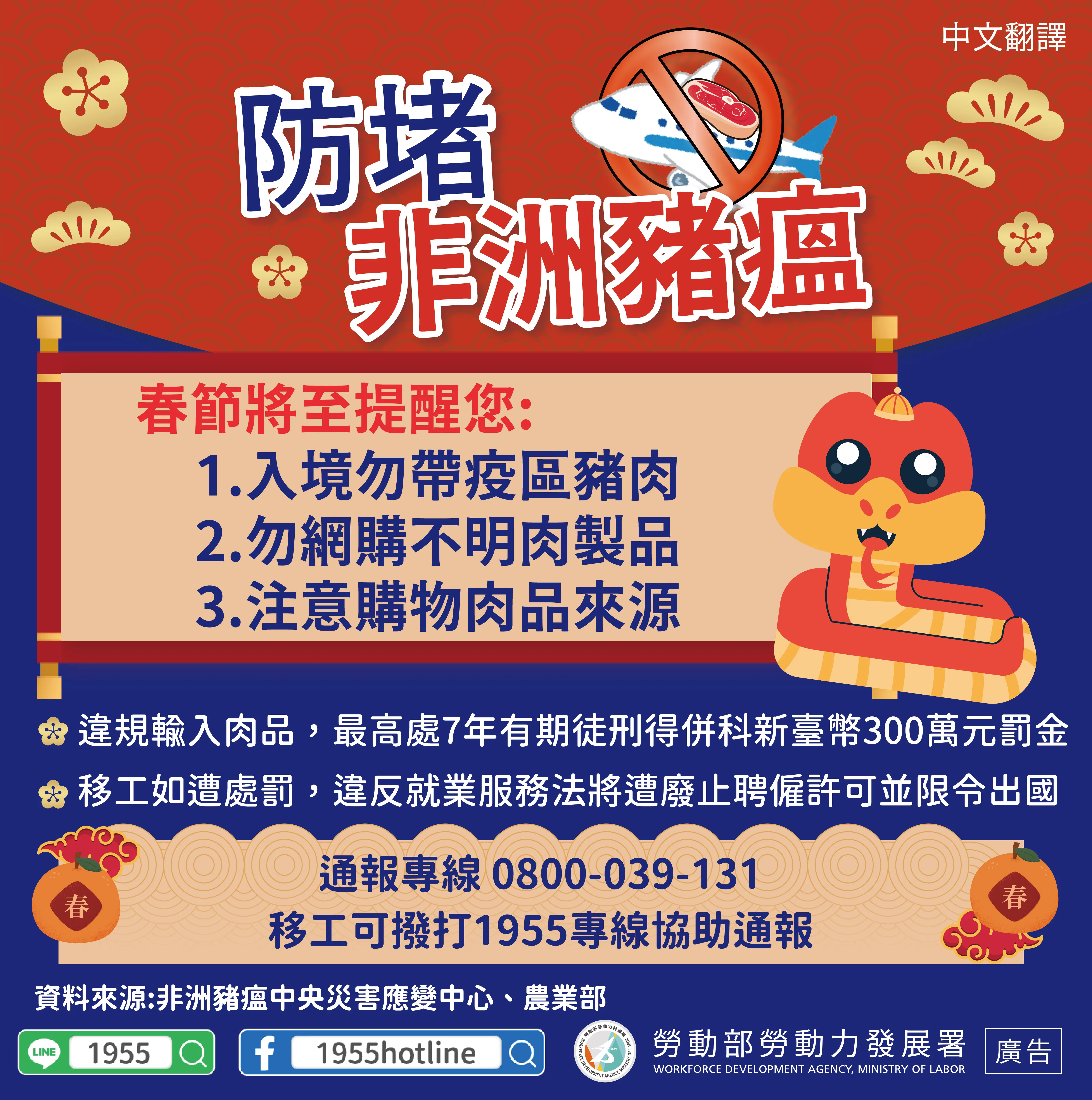 防堵非洲豬瘟-蛇年