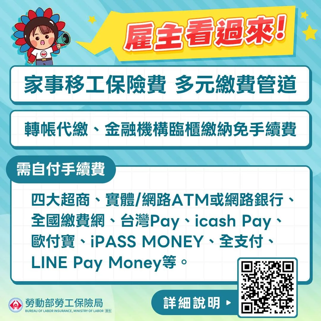 家事移工保險費－多元繳費管道