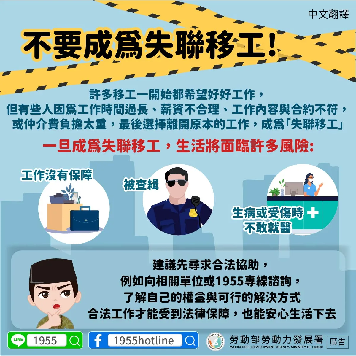 多國語言版 - 不要成為失聯移工!