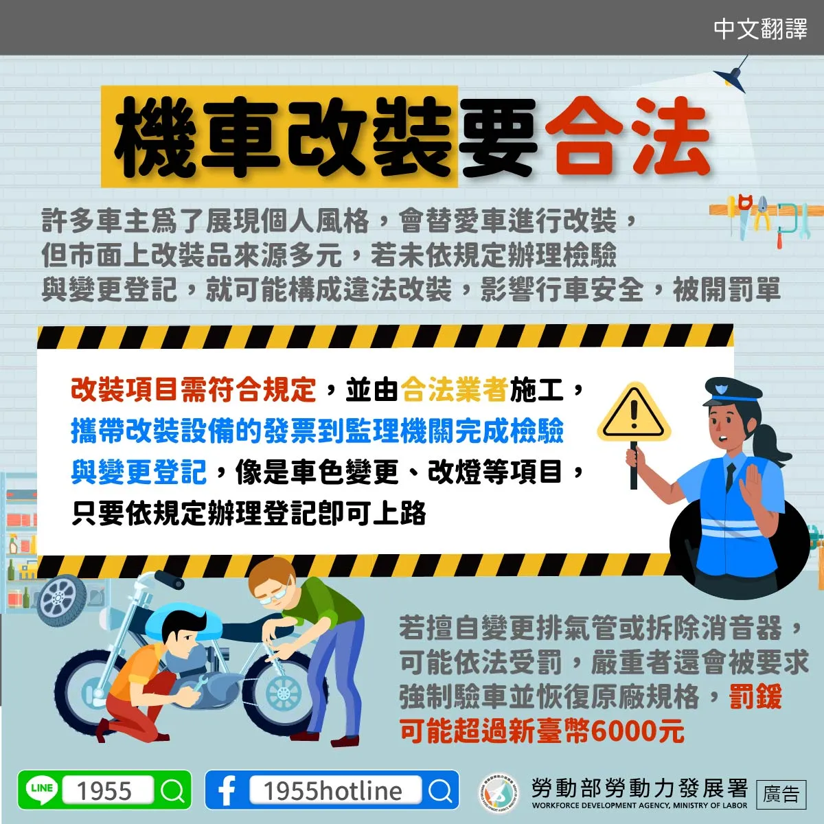 多國語言版 - 機車改裝要合法