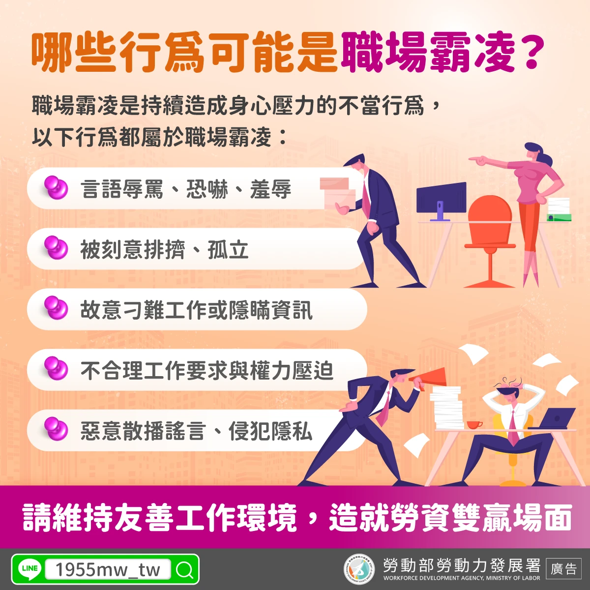 哪些行為可能是職場霸凌？