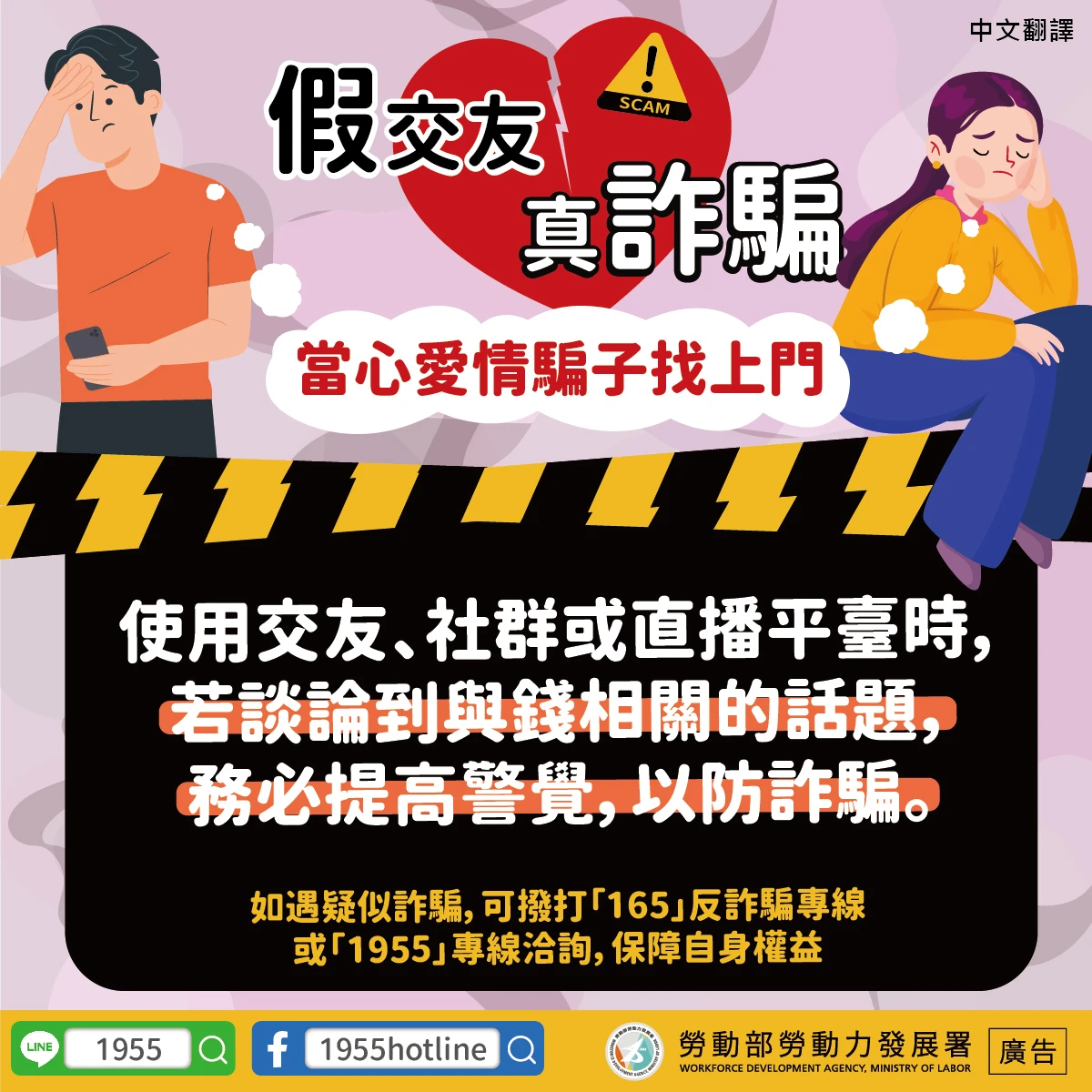 多國語言 - 假交友真詐騙！
