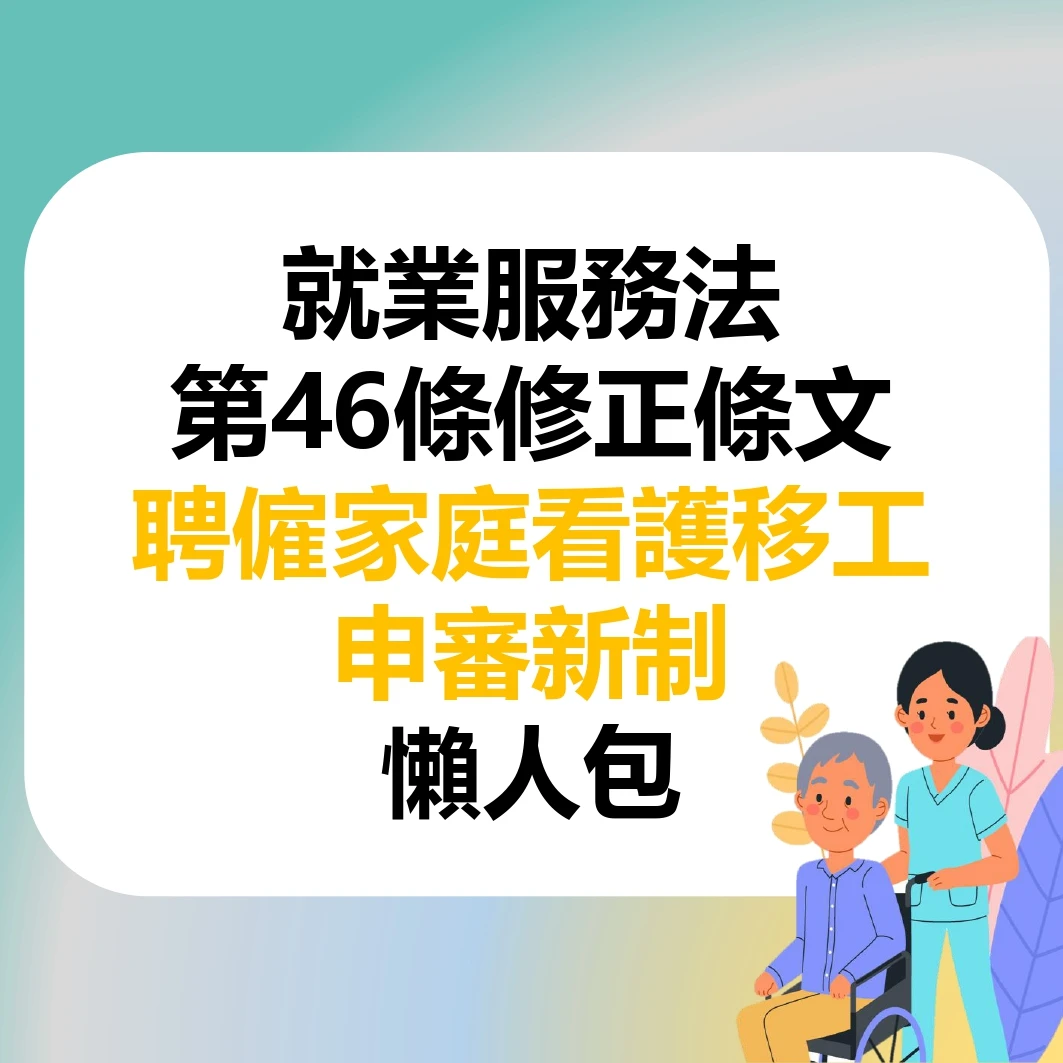 就業服務法第46條修正條文聘僱家庭看護移工申審新制懶人包