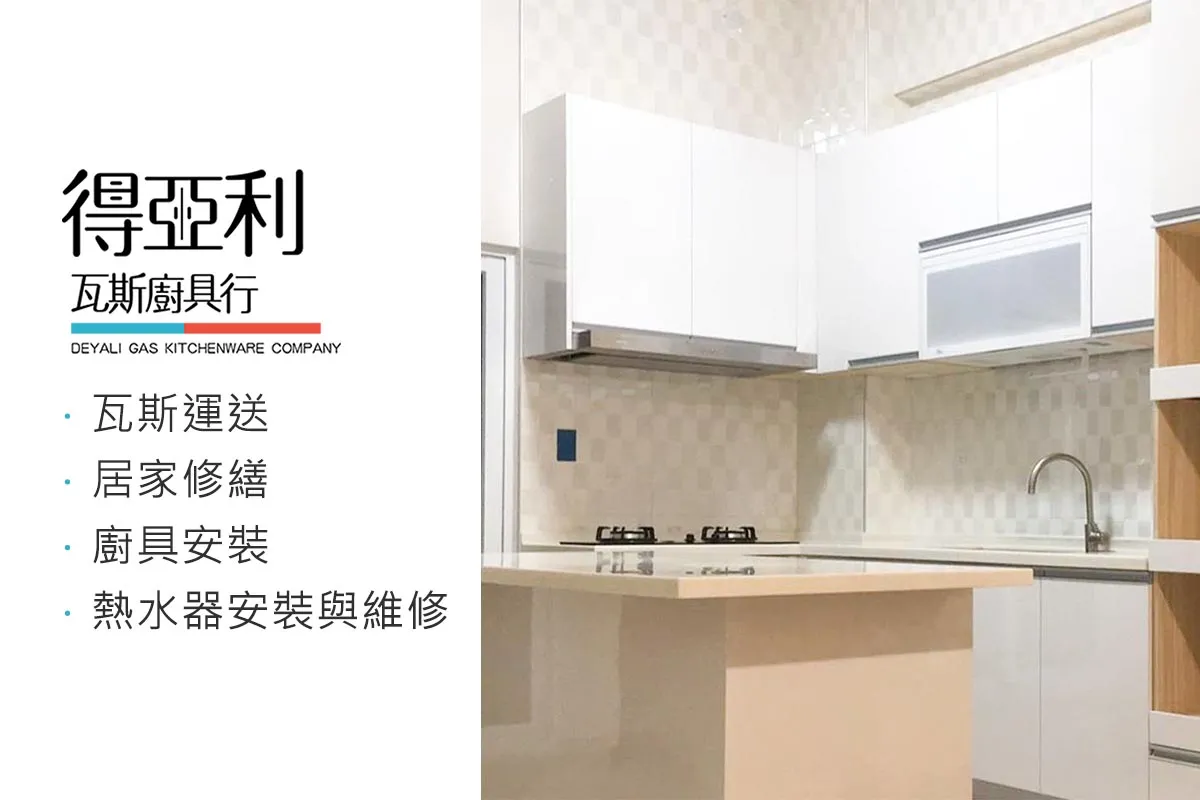 廚房新風貌