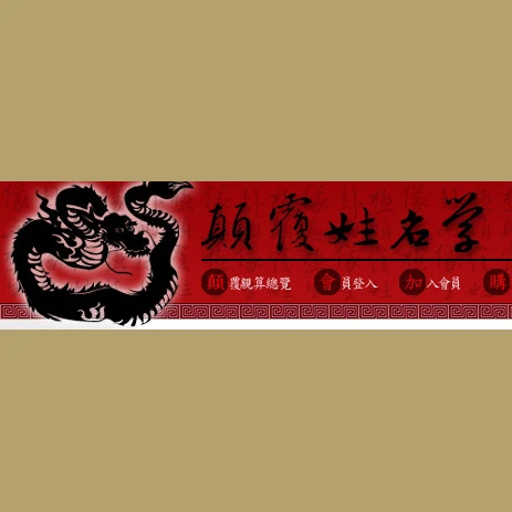 顛覆姓名學