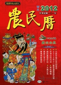 農民曆的由來--上