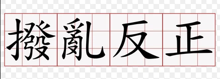撥亂反正--【吉凶反正之鐵證如山】
