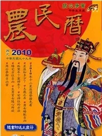 農民曆的由來--下
