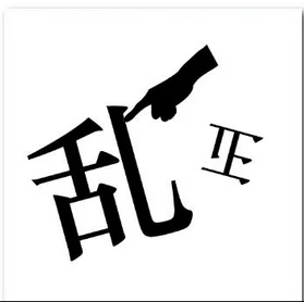撥亂反正--【吉凶反正之鐵證如山】-2