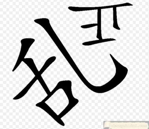 撥亂反正--【吉凶反正之鐵證如山】-3