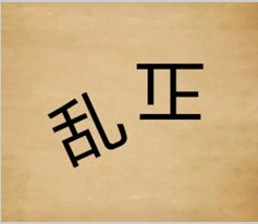 撥亂反正--【吉凶反正之鐵證如山】-4