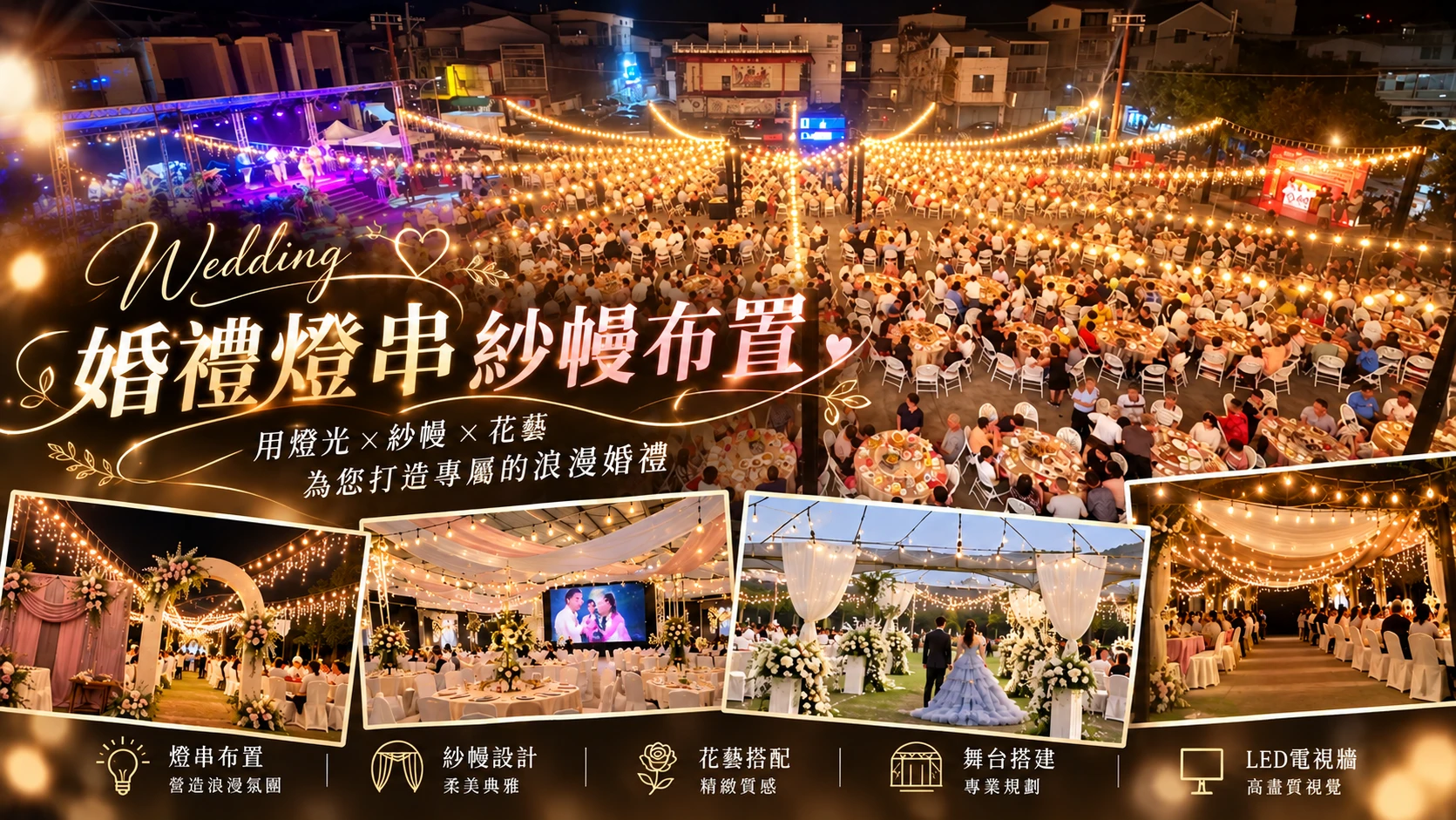 諦柏斯婚禮燈串紗幔布置介紹