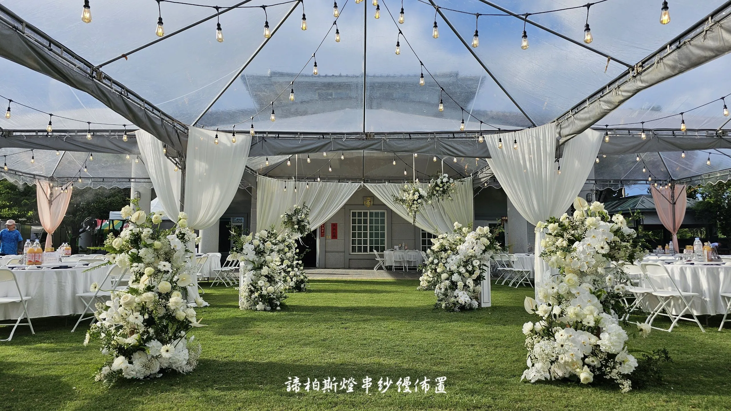 戶外婚禮遇到雨天帳棚內燈串紗幔佈置  