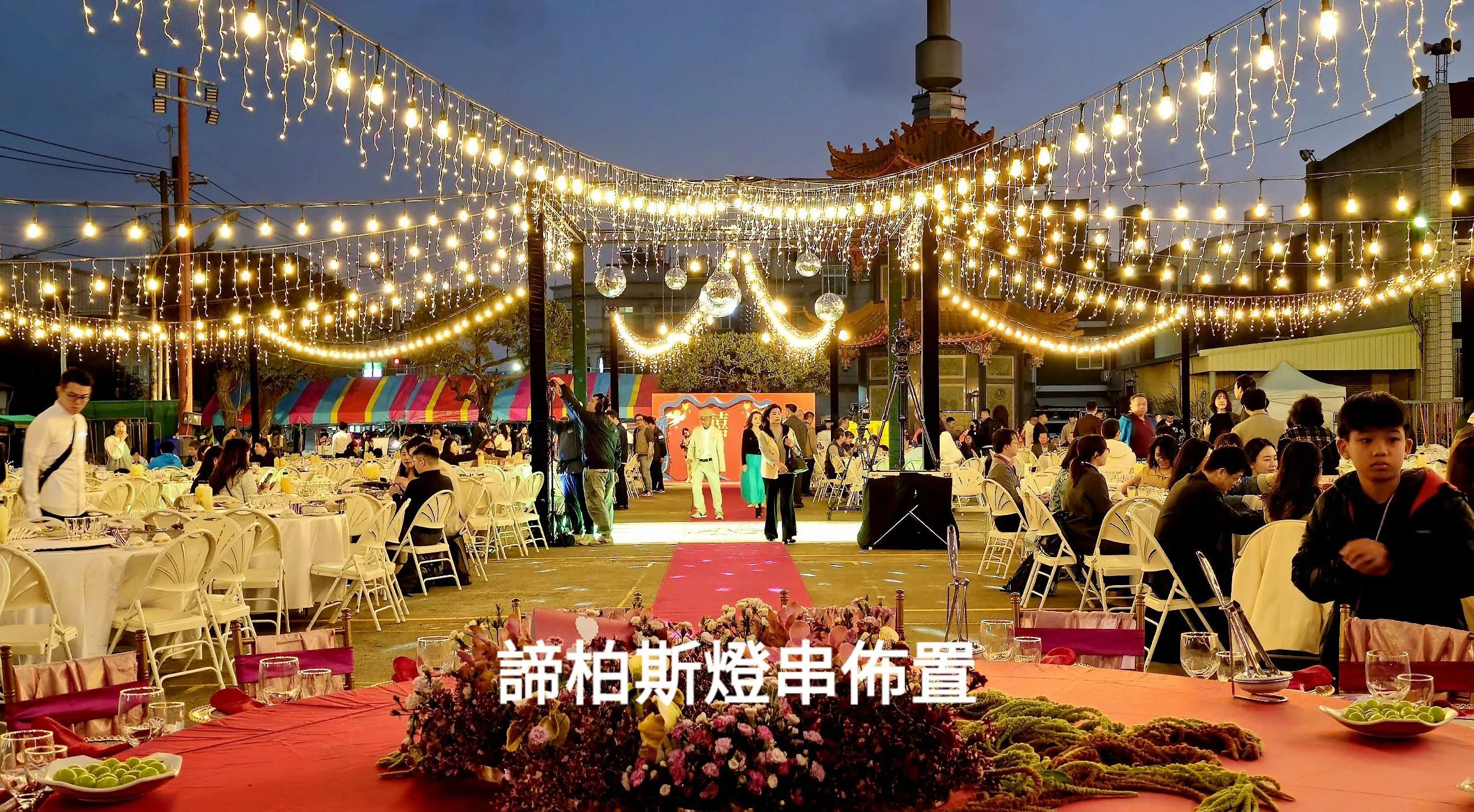 廟前廣場103桌戶外婚禮燈串工程