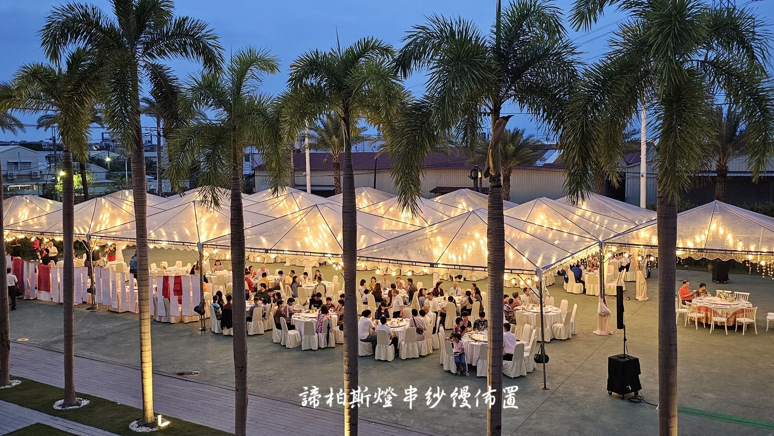 戶外婚禮遇到雨天帳棚內燈串紗幔佈置  