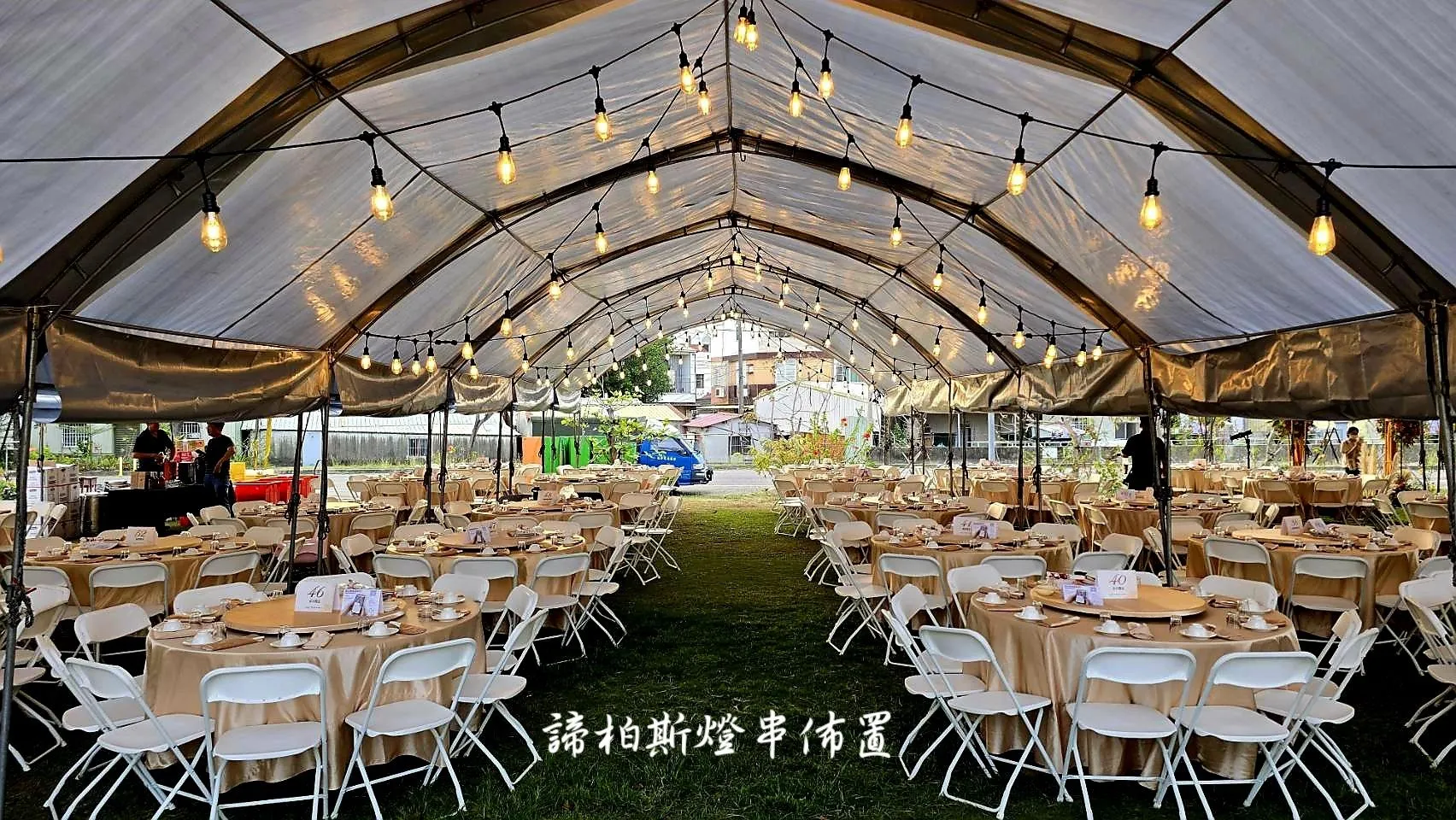 戶外婚禮遇到雨天帳棚內燈串紗幔佈置  