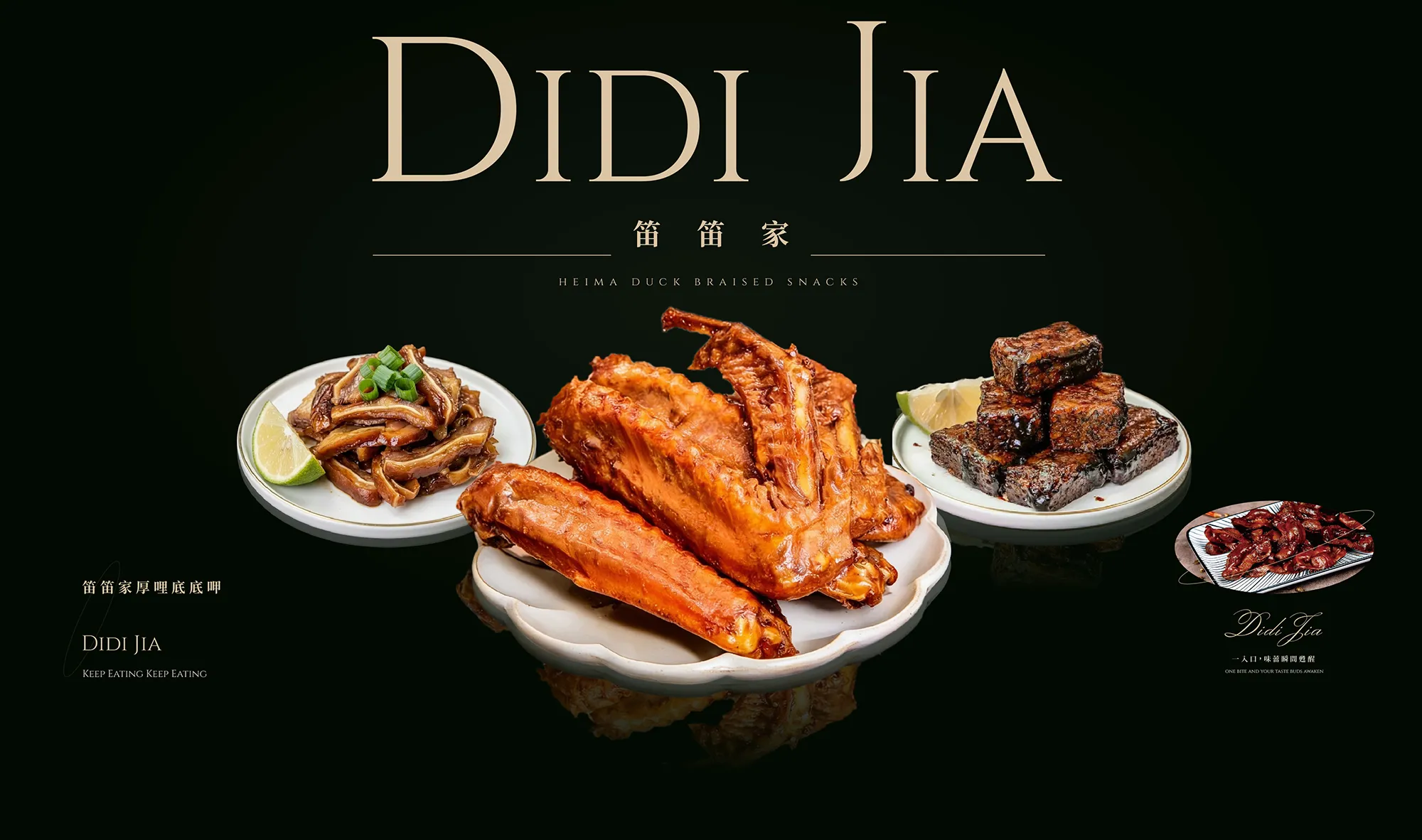 笛笛家黑麻鴨滷味