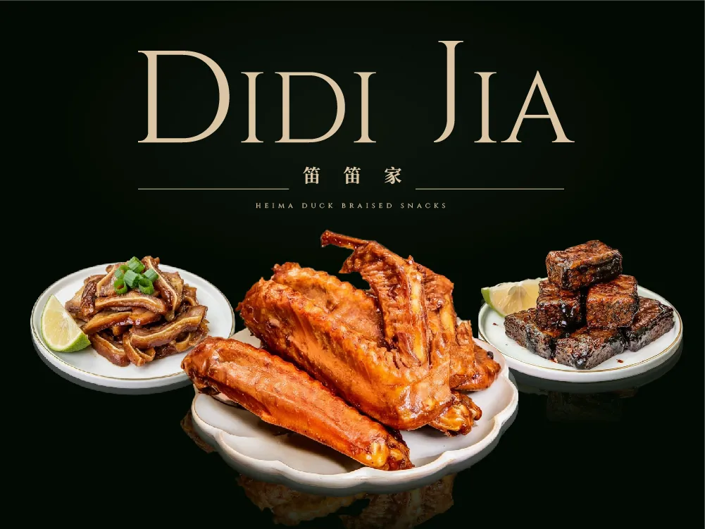 笛笛家黑麻鴨滷味