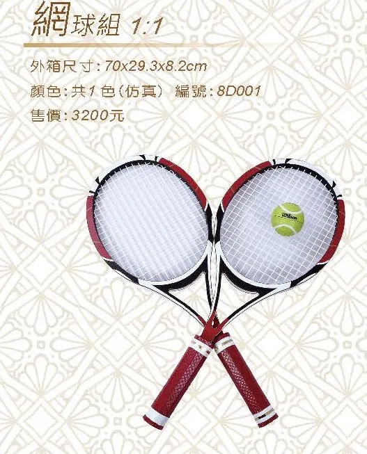 網球組 1：1
