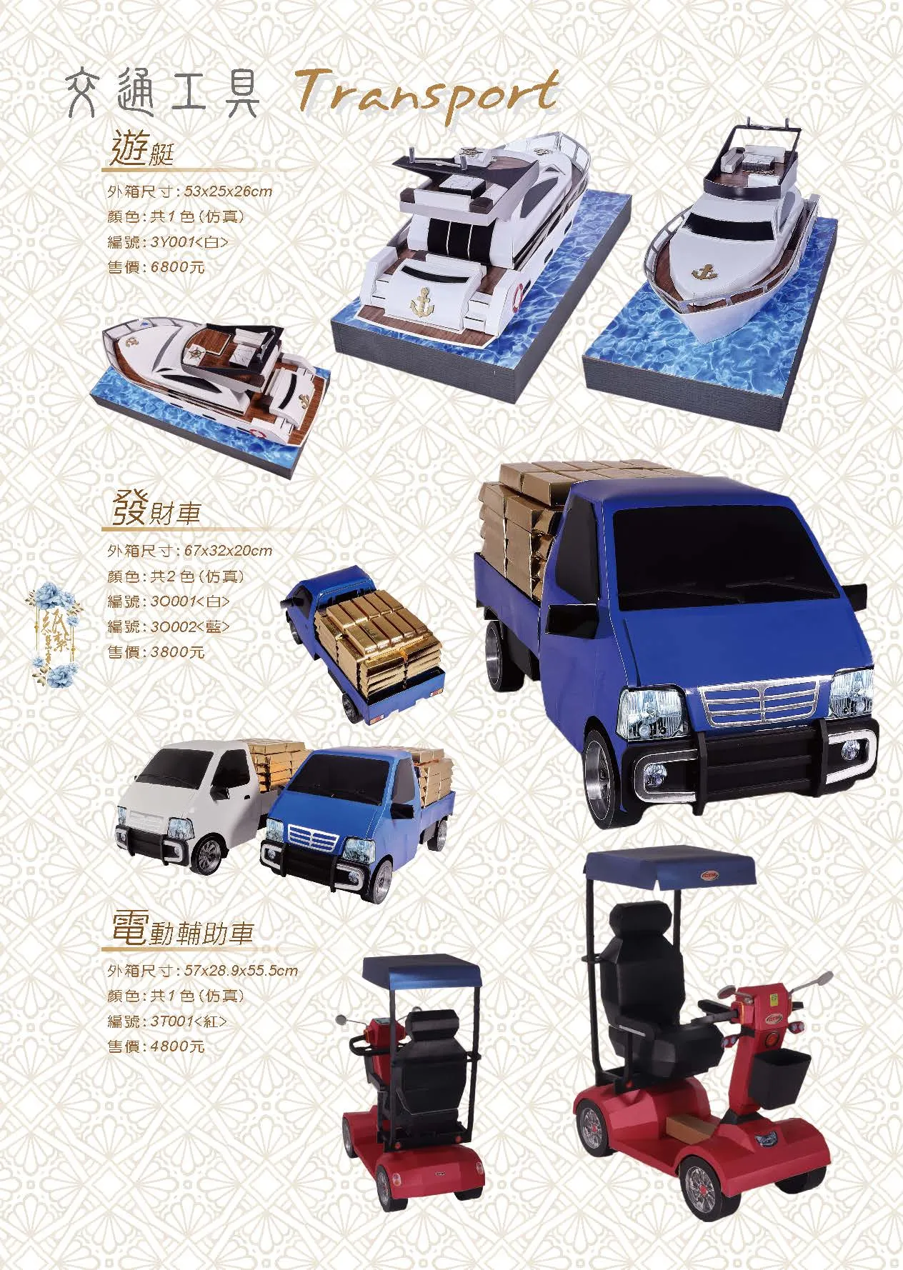 遊艇/發財車/電動輔助車