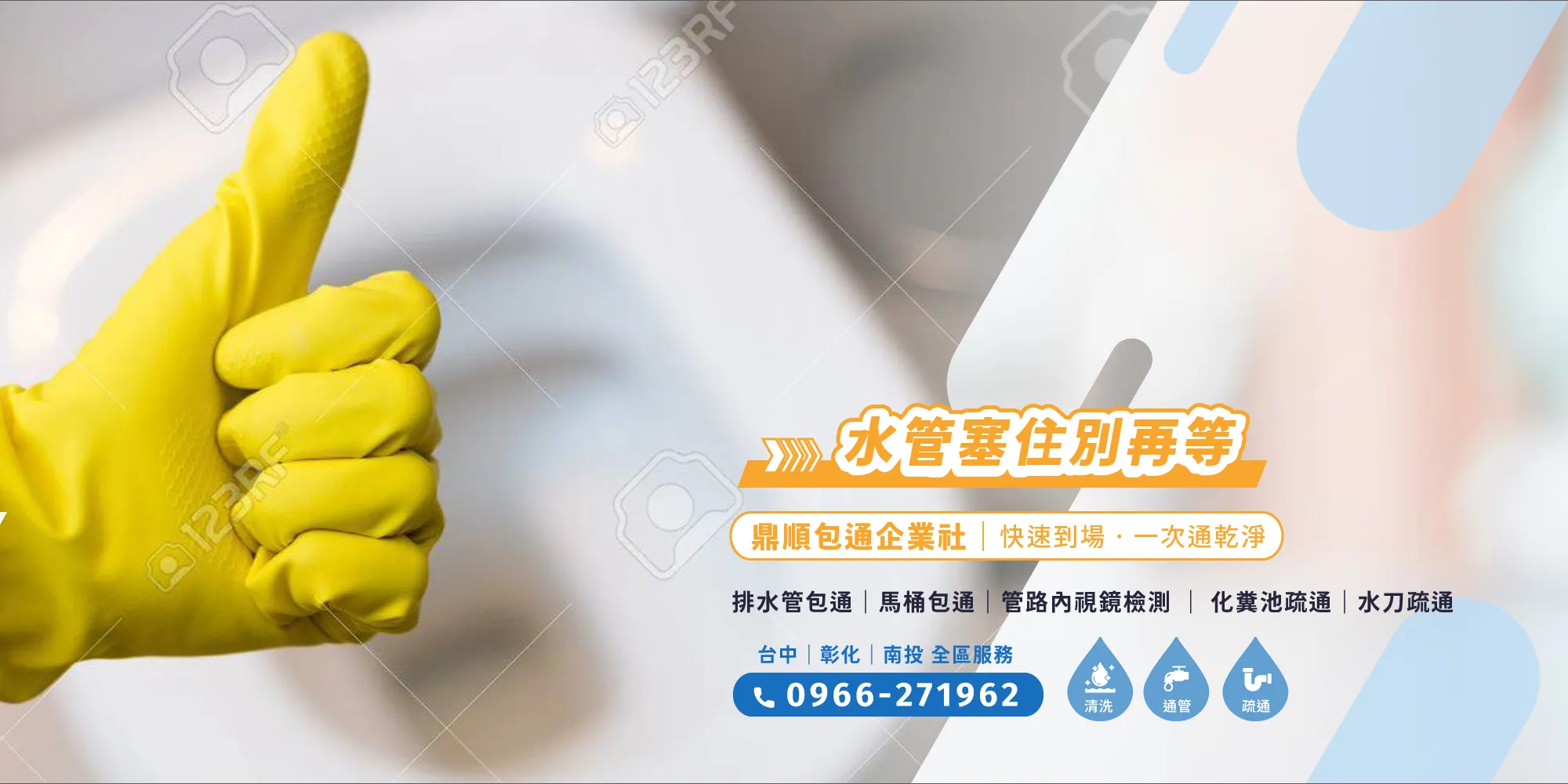 鼎順包通企業社-通水管,台中通水管,彰化通水管,通馬桶,台中通馬桶,彰化通馬桶,台中24H包通推薦