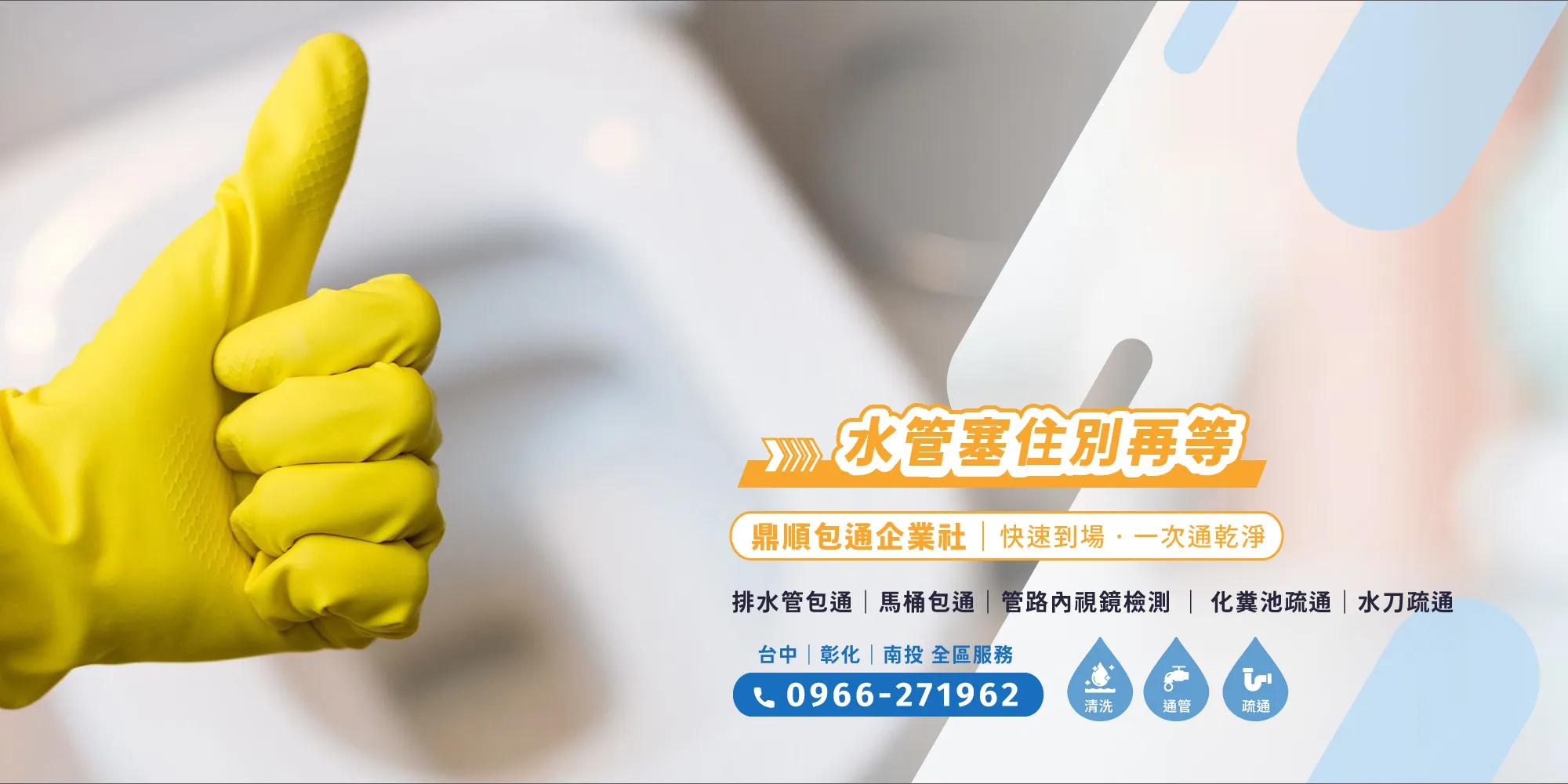 鼎順包通企業社-通水管,台中通水管,彰化通水管,通馬桶,台中通馬桶,彰化通馬桶,台中24H包通推薦