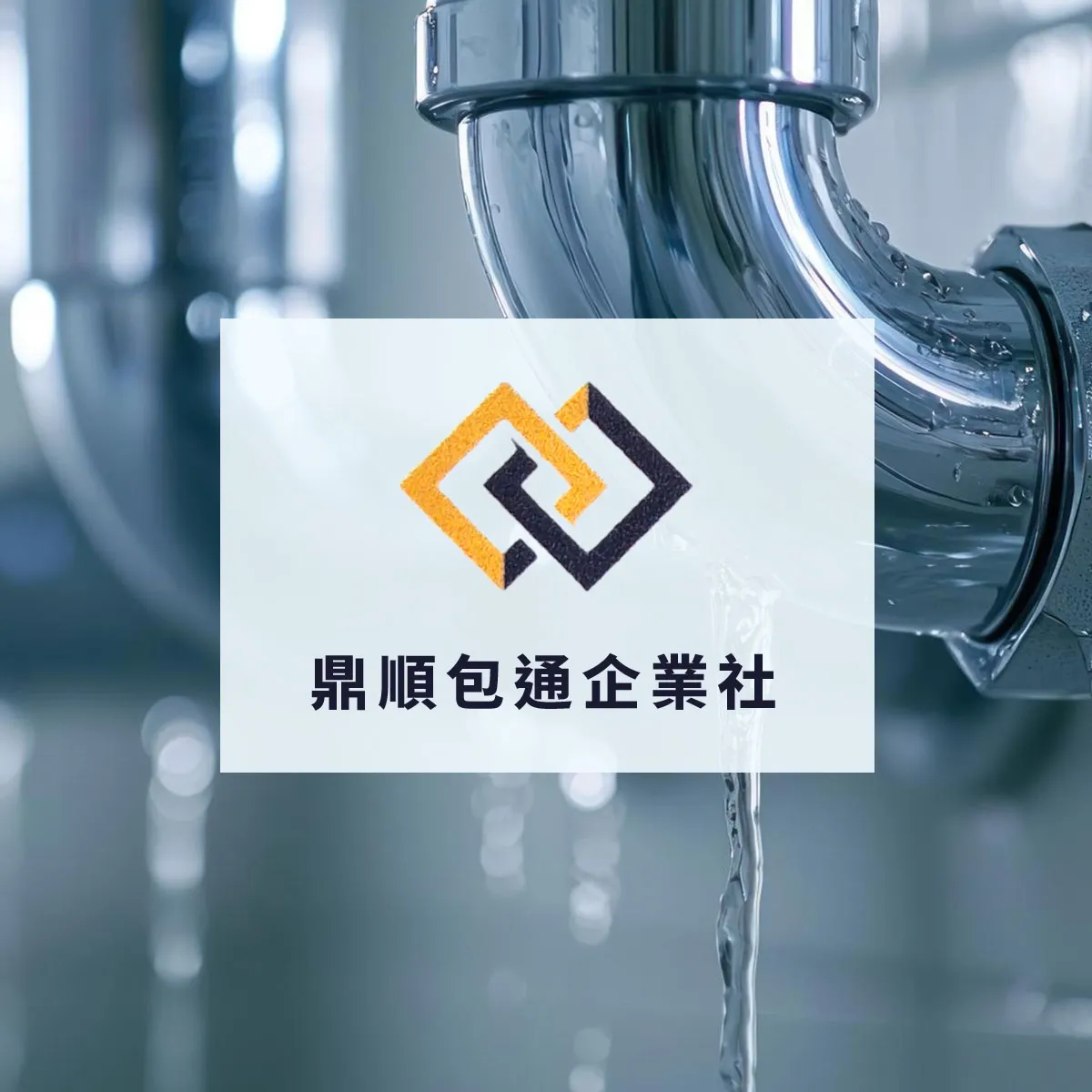 【台中｜曹先生｜廚房＋浴室排水回堵】