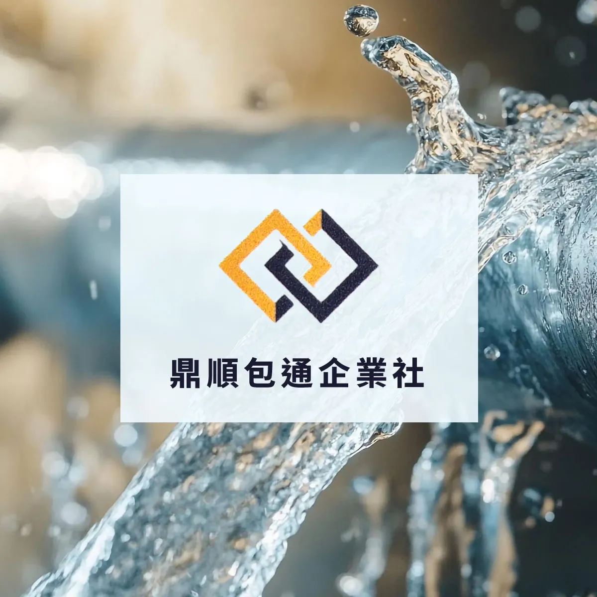 【台中｜曹先生｜廚房＋浴室排水回堵】