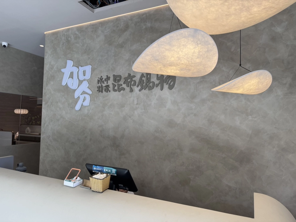 加分火鍋大興店