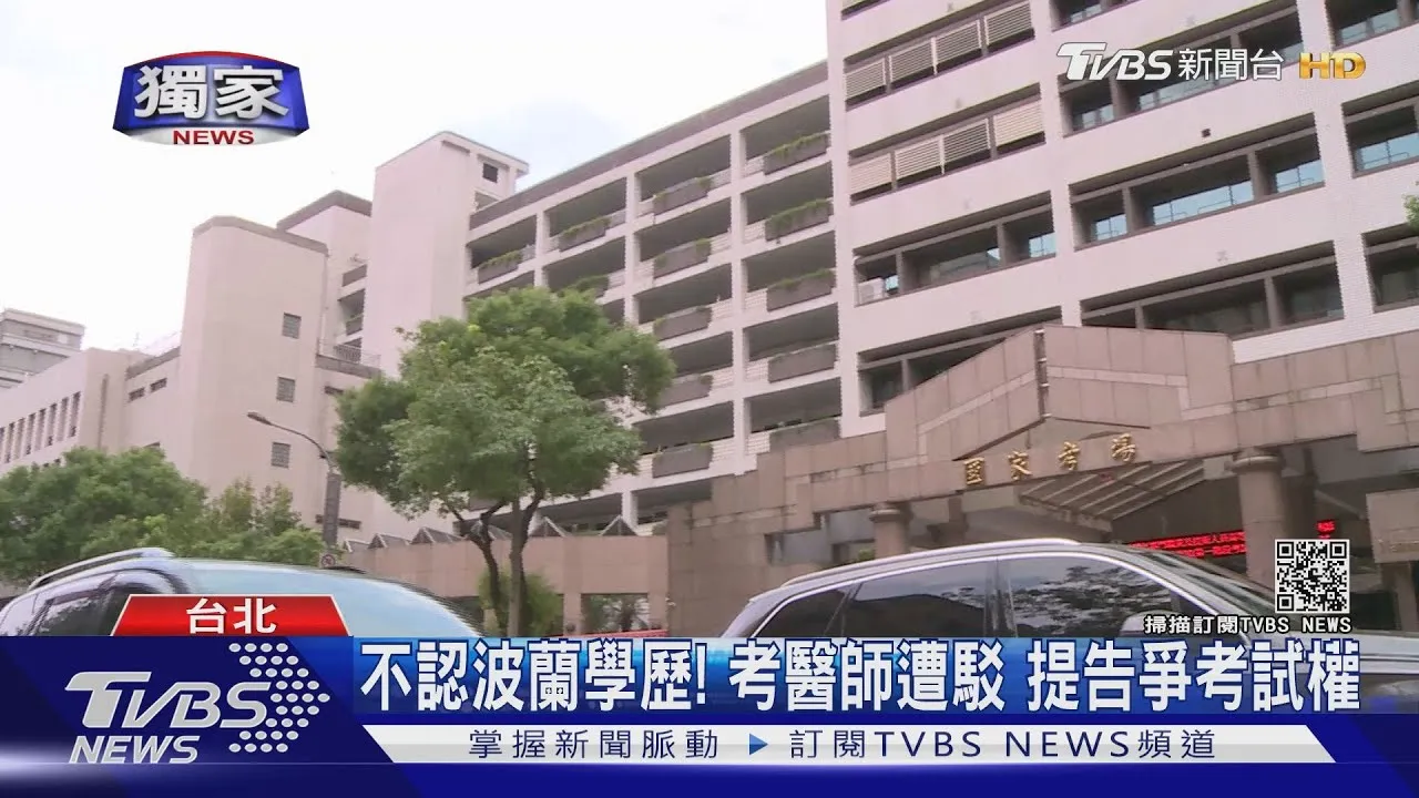 不認波蘭學歷！考醫師遭駁　提告爭考試權