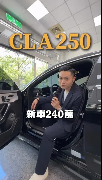 不是她沒回訊息  是你沒有CLA250