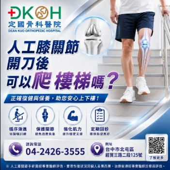人工膝關節開刀後可以爬樓梯嗎？