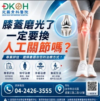 X光說膝蓋「磨光了」，就一定要換人工關節嗎？