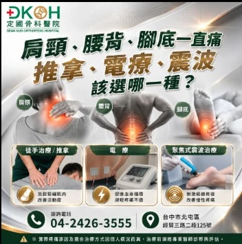 肩頸、腰背、腳底一直痛，推拿、電療、震波該選哪一種？