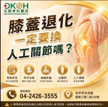 膝蓋退化一定要換人工關節嗎？