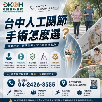 台中人工關節手術怎麼選？骨科醫院評估重點與就診建議
