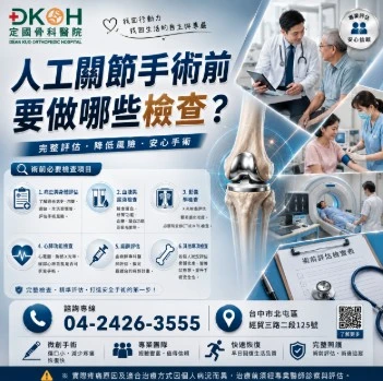 人工關節手術前要做哪些檢查？從影像評估到身體狀況確認