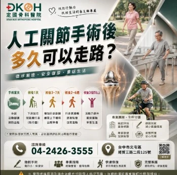 人工關節手術後多久可以走路？術後復健與恢復重點整理