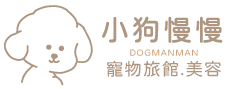 小狗慢慢寵物美容-寵物旅館,寵物寄宿,台中寵物旅館,北屯寵物旅館