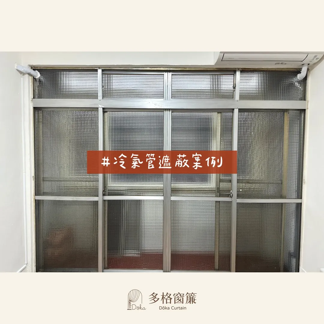 【中和冷氣管線遮蔽案例】