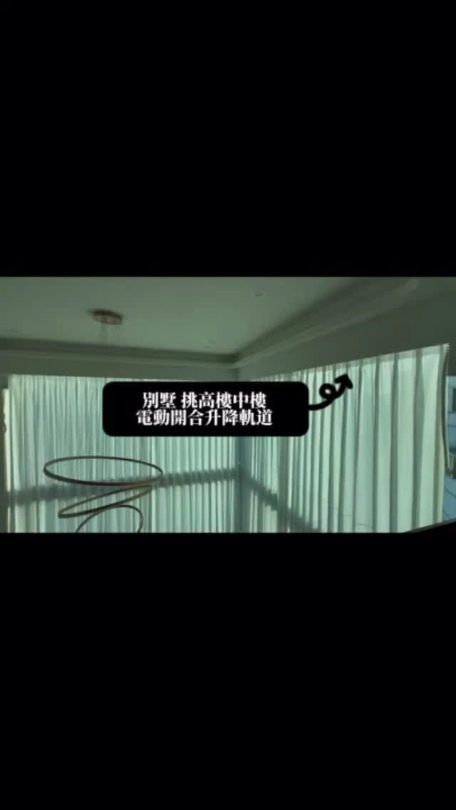 【會升降的電動開合簾，讓挑高空間更好維護】